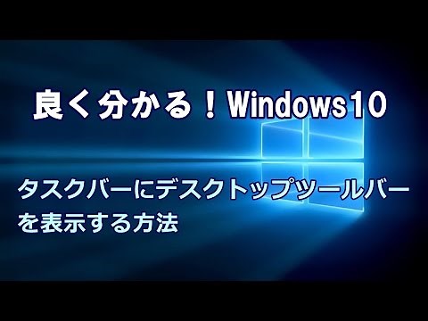 Windows10 タスクバーにデスクトップツールバーを表示する方法