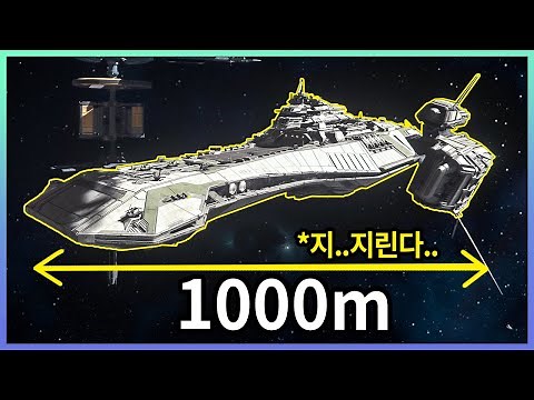 실제 길이가 1000M가 넘는 우주함선에 타봤습니다.