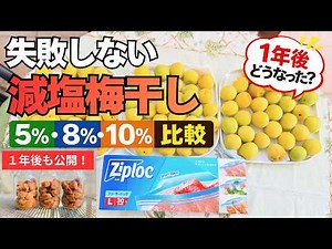 【2026年最新版】母から教わった失敗しない減塩梅干し｜5％・8％・10％を1年間比較して分かったこと