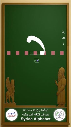 ܝܼܠܸܦ ܐܵܬ̣ܘ̈ܵܬ̣ܵܐ ܣܘܼܖ̈ܝܵܝܵܬ̣ܵܐ (ܕ)