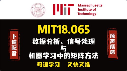 【高质量配音】麻省理工 MIT18.065 数据分析、信号处理与机器学习中的矩阵方法【全集更新中】