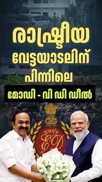 രാഷ്ട്രീയ വേട്ടയാടലിന് പിന്നിലെമോഡി - വി ഡി ഡീൽ #edraid #pinarayivijayan #congress #bjpgovernment