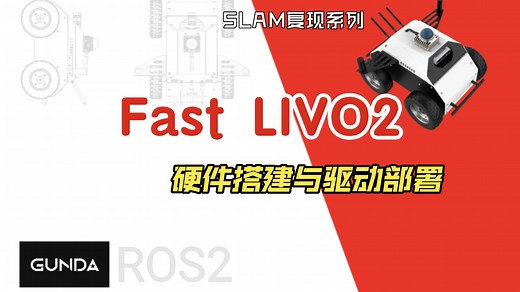 SLAM系列之Fast LIVO2硬件搭建与驱动安装