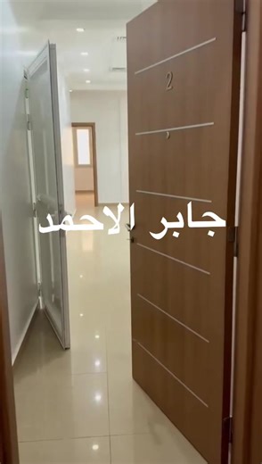 للايجار شقة في منطقة جابر الاحمد تتكون من صالة كبيرة مع اربع غرف وحمامين مع غرفه خادمه بحمامها مطبخ كبير وتكييف سنترال - سكن المالك - درج لايوجد اصنصير - مصفطين سيارتين لا مانع اسر كبيره ومقيمين للتواصل واتس اب 55496499 #جابر_الاحمد #الكويت🇰🇼 #اكسبور_erolpxe