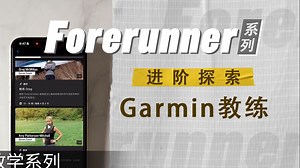 【教学】Forerunner系列：进阶探索｜Garmin教练
