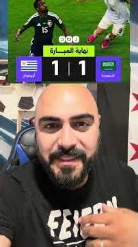 السعودية اداء رجولي وتألق العويس امام اورواغي