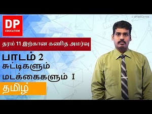 பாடம் 2 - சுட்டிகளும் மடக்கைகளும் I | தரம் 11 இற்கான கணித அமர்வு #DPEducation #Grade11Maths #Indices
