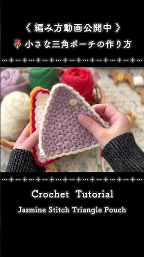 三角ミニポーチの編み方｜ リフ編み小物｜ Crochet Tutorial, Jasmine Stitch mini Triangle Pouch #ちょこっといい日 #かぎ針編み #編み物