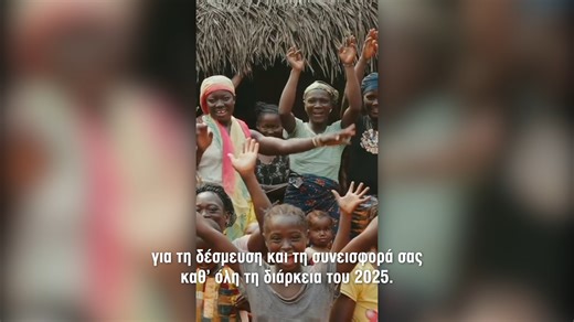 Το νερό δεν είναι προνόμιο. Είναι δικαίωμα. Κι όμως, εκατομμύρια άνθρωποι δεν έχουν πρόσβαση σε καθαρό νερό. To φιλανθρωπικό ίδρυμα Rex Maughan Forever Giving Foundation συνεχίζει το έργο στη Sierra Leone. Σας ευχαριστούμε πολυ που μας στηρίζετε και θα θέλαμε να συνεχίσετε και το 2026 καθώς με τη στήριξή σας, μπορούμε να το αλλάξουμε. 💧 Μαζί φέρνουμε ζωή, υγεία και ελπίδα. 👉www.foreverliving.gr/el/e-shop/category/forever-giving/ | Forever Living Products Hellas-Cyprus