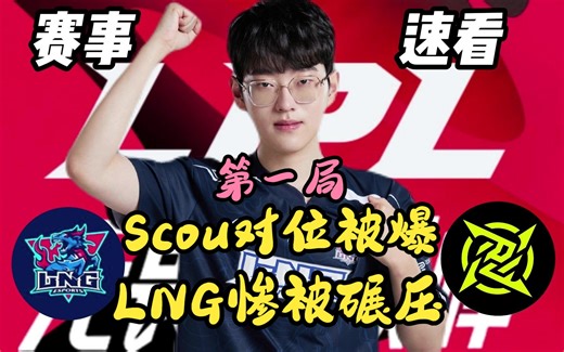 pout瑞兹对位打爆Scout永恩拿下MVP，NIP碾压LNG拿下首局胜利！