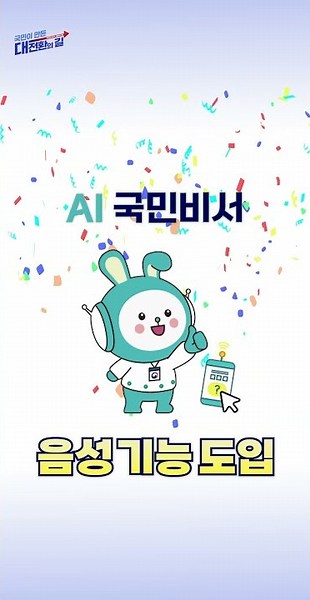 🤖 AI 공공서비스, 이제 말로 하세요