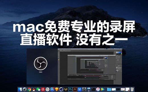 mac必备软件| mac教程 mac上如何录屏 macbookpro imac apple 苹果电脑录屏软件 obs录屏 win/mac