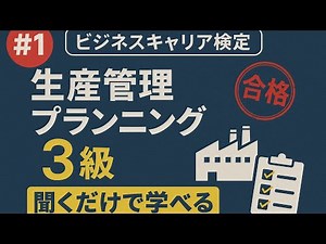 #1_ビジネスキャリア検定生産管理プランニング解説②