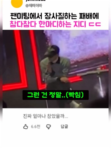 팬들을 돈으로보는 패배에게 개빡친 지디ㄷㄷ