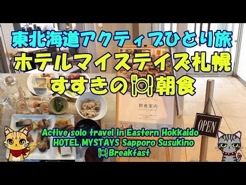 東北海道アクティブひとり旅★ホテルマイステイズ札幌すすきの🍽朝食・HOTEL MYSTAYS Sapporo Susukino🍽Breakfast・Eastern Hokkaido