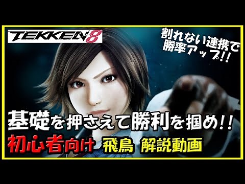 [TEKKEN8] Asuka beginner's guide