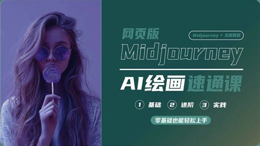 【全14集】从账号注册开始教的Midjourney保姆级教程，2026最新版，零基础小白入门到精通！包含所有干货！七天学完直接变现！