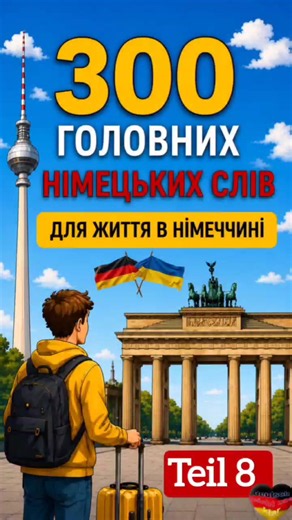 🇩🇪 300 найважливіших слів німецькою. Частина 8! Збережи, щоб не загубити 📌 Починаєш вчити німецьку? 🇩🇪 У цьому відео — перша частина з 300 найважливіших слів, які 100% знадобляться тобі для комфортного життя, подорожей та спілкування в Німеччині. Тут зібрана найнеобхідніша базова лексика: привітання, слова для вокзалу, ресторану, магазину та орієнтування в місті. 📌 Збережи це відео, щоб мати словничок під рукою і повторювати слова щодня! 💬 Напиши в коментарях, які з цих слів ти вже знаєш,