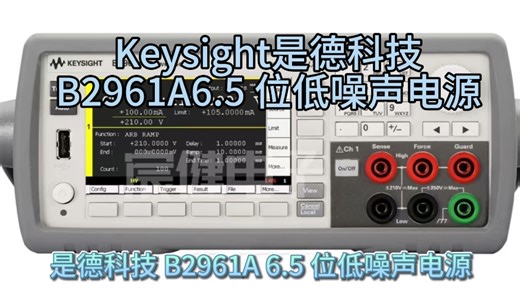 Keysight是德科技 B2961A 6.5 位低噪声电源