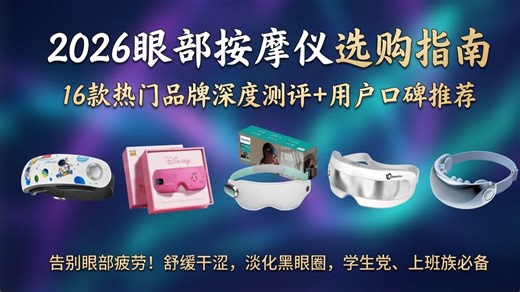 2026年最新眼部按摩仪选购指南：16款热门眼部按摩仪品牌大PK，深度解析各品牌特点与优势，帮助你在联想、SKG等品牌中做出明智选择！