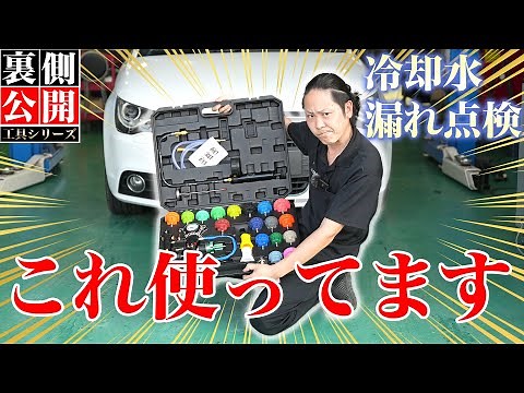 【ラジエター加圧テスター】輸入車に多い冷却水漏れ！スピーディーかつ正確な診断！対応出来る幅を広げました！【工具 購入品紹介】