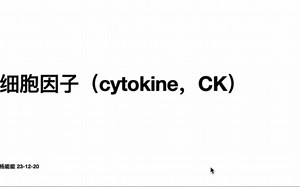 #能能小知识# No.1289细胞因子（cytokine，CK）