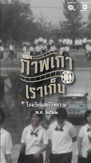 ภาพเก่าเราเก็บ EP.16 : โรงเรียนสตรีวิทยา ๒ พ.ศ. ๒๕๒๒