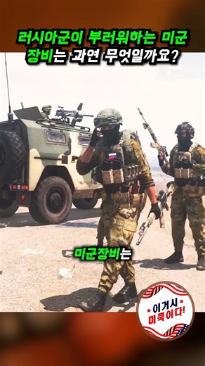 러시아군이 부러워하는 미군 장비는 무엇일까요? #밀리터리 #미군 #러시아 #scope #reddotsight #optics #광학장비