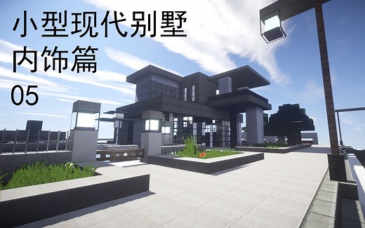 【F_Nick_】minecraft建筑教程小型现代别墅内饰篇05（附存档）