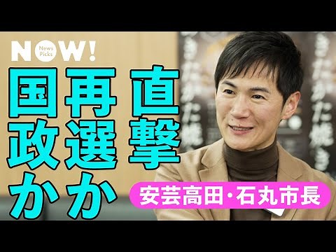 【待望】国政政党が今最も注目する市長「石丸伸二」に野望を聞いた（安芸高田市／地方議会／清志会／山根温子／自民党／維新／立憲民主党）