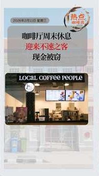 咖啡厅周末休息 迎来不速之客 现金被窃