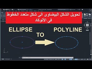 | تحويل شكل بيضاوي الى شكل متعدد الخطوط | Convert ellipse to polyline in Autocad