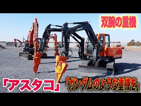 【双腕仕様機アスタコ】「ガンダムやパトレイバーみたいな建機を」日立建機の2本腕重機「アスタコ」|乗りものチャンネル