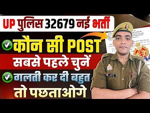 Up Police Constable Best Choice | Up Police Post Preference | Up Police Constable Vacancy 2025 #upp