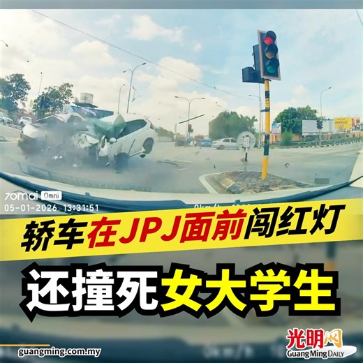 轿车在JPJ面前闯红灯 还撞死女大学生 🙏🙏🙏 | 光明日報 Guang Ming Daily
