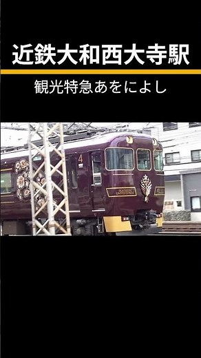 観光特急あをによし【近鉄大和西大寺駅】 #電車 #鉄道 #列車 #近鉄 #train #近鉄電車動画 #車両 #近鉄電車 #あをによし #観光特急