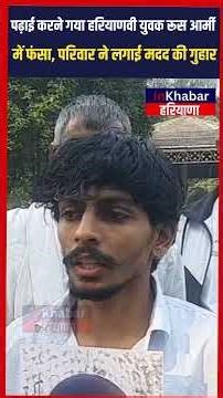 Study Visa पर गया हरियाणवी युवक रूस आर्मी में फंसा, परिवार ने लगाई मदद की गुहार | Rohtak | Haryana