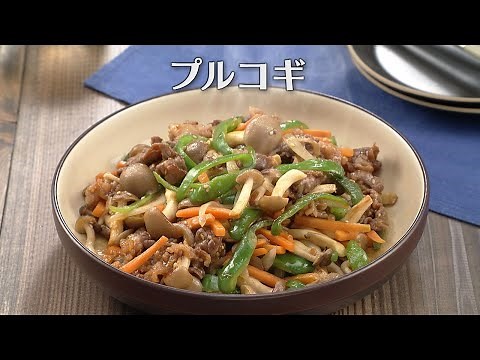 プルコギ（2024年9月12日放送）【３分クッキング公式】
