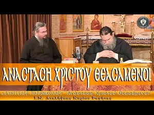 ΑΝΑΣΤΑΣΗ ΧΡΙΣΤΟΥ ΘΕΑΣΑΜΕΝΟΙ -|- π. Ευάγγελος Παπανικολάου