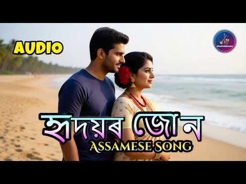 হৃদয়ৰ জোন | Hridoyor Joon | Assamese Audio Song | Assamese new song 2025 @MusicalAssamBD