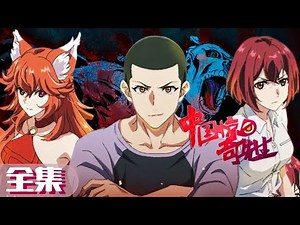 🌌 全集 |中国惊奇先生 Chinese Thriller|Chinese Animation Donghua