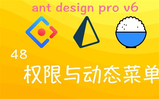 Ant Desgin Pro v6 正式版本企业级从零开始实现动态菜单与权限视频教程部署上线 - 完结