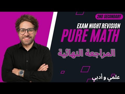 2nd Secondary - Exam Night Revision - Pure Math - علمي و أدبي