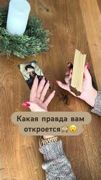 Какая правда вам откроется#shorts