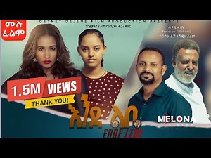 Endelibe እንደልቤ ❤ (Ethiopian Full Movie 2025 | Drama) ሙሉ ፊልም