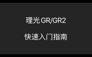 【理光GR系列】 快速入门指南