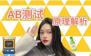 AB测试原理解析