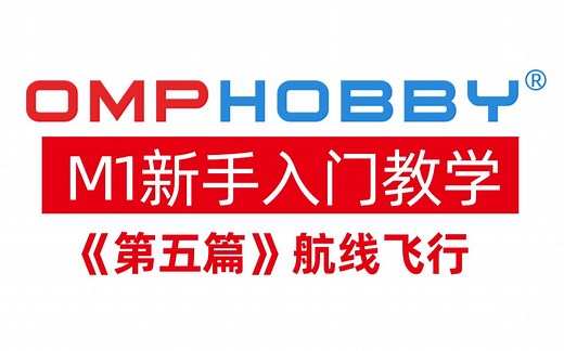 OMPHOBBY M1 3D直升机新手入门教学之航线飞行