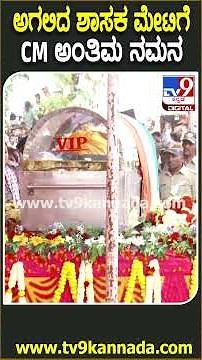 HY Meti Funeral: ಬಾಗಲಕೋಟೆಯಲ್ಲಿ ಶಾಸಕ ಮೇಟಿ ಅಂತ್ಯಕ್ರಿಯೆಯಲ್ಲಿ ಪಾಲ್ಗೊಂಡ CM ಸಿದ್ದರಾಮಯ್ಯ | #TV9D