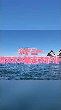 Recommended free sightseeing spots in Sydney